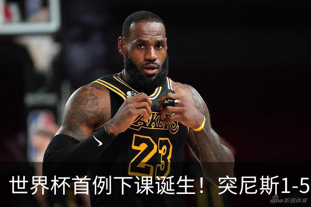 世界杯首例下课诞生！突尼斯1-5崩盘惨败，主帅光速下课！前国脚上任