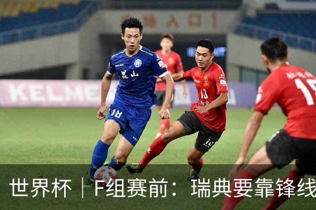 世界杯｜F组赛前：瑞典要靠锋线双星 突尼斯欲出线