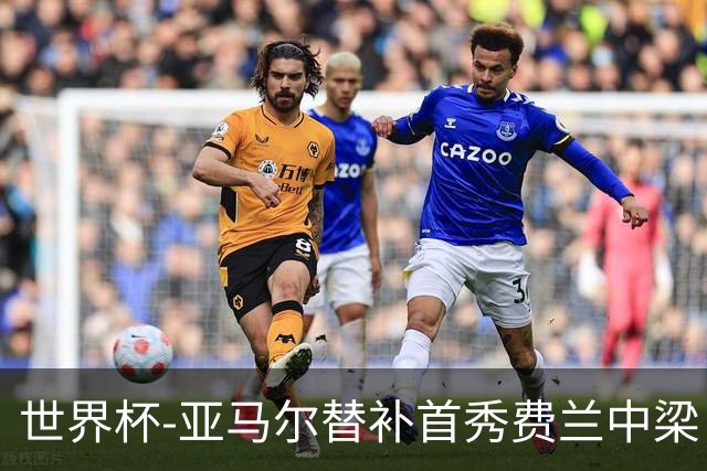 世界杯-亚马尔替补首秀费兰中梁 西班牙27射0-0佛得角