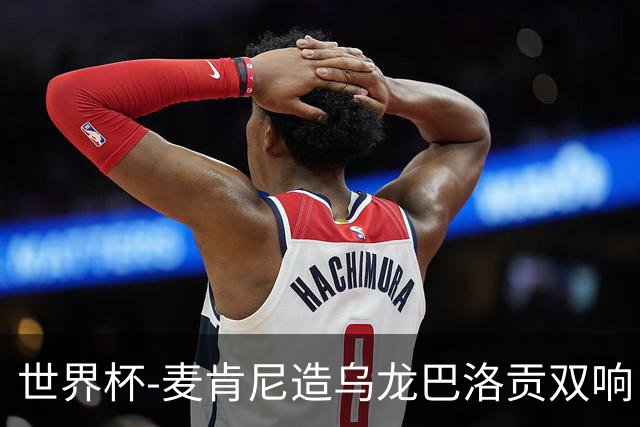 世界杯-麦肯尼造乌龙巴洛贡双响 美国4-1巴拉圭迎开门红