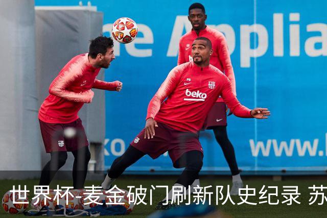 世界杯-麦金破门刷新队史纪录 苏格兰1-0海地领跑积分榜