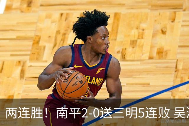 两连胜！南平2-0送三明5连败 吴鸿晨开场闪击叶兴楠破门