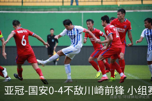 亚冠-国安0-4不敌川崎前锋 小组赛1平5负收获3球