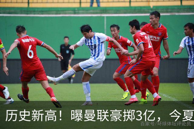 历史新高！曝曼联豪掷3亿，今夏疯狂买人，斥资8000万砸中场大鱼