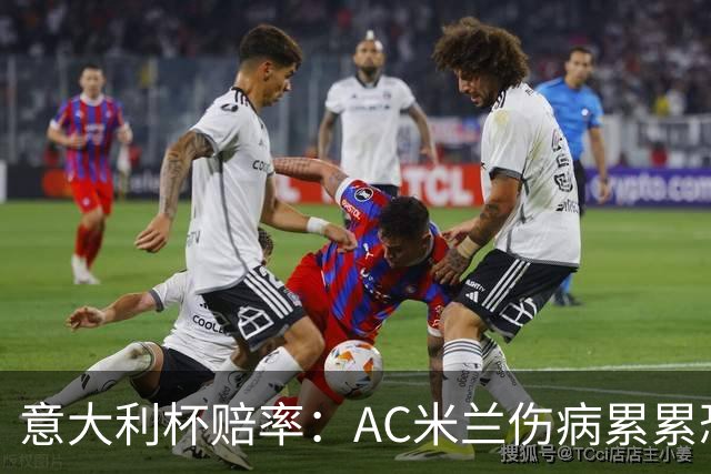 意大利杯赔率：AC米兰伤病累累恐难敌国米
