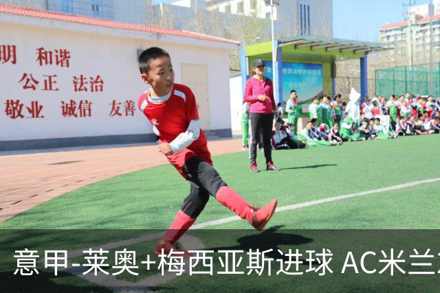 意甲-莱奥+梅西亚斯进球 AC米兰2-0止连平仍领跑