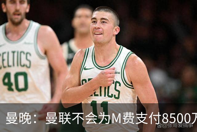 曼晚：曼联不会为M费支付8500万英镑，红魔有意罗杰斯和恩迪亚耶