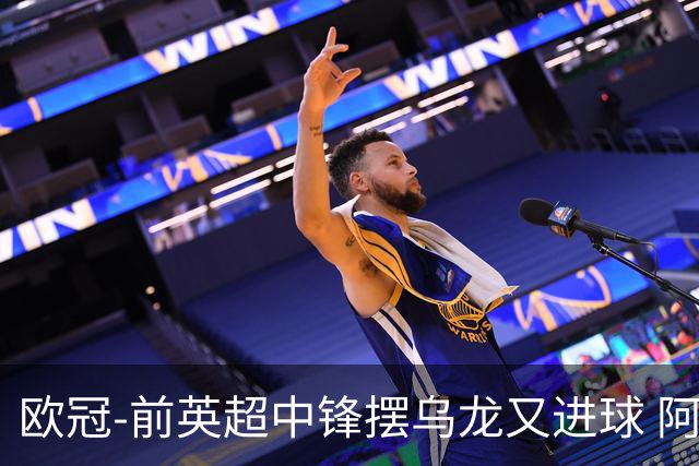 欧冠-前英超中锋摆乌龙又进球 阿贾克斯2-2本菲卡