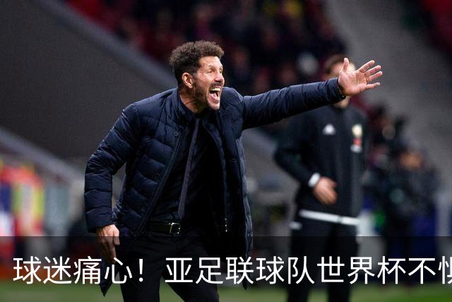 球迷痛心！亚足联球队世界杯不惧欧洲强敌 国足都赢不了泰国