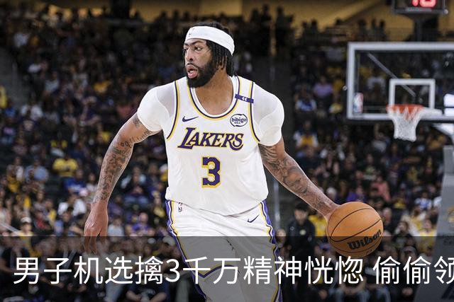 男子机选擒3千万精神恍惚 偷偷领奖隐瞒所有人