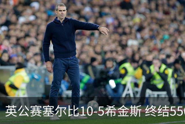英公赛塞尔比10-5希金斯 终结550天排名赛冠军荒