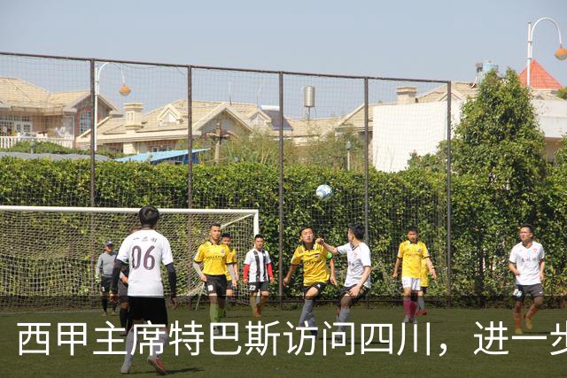 西甲主席特巴斯访问四川，进一步推动西甲与四川的交流合作