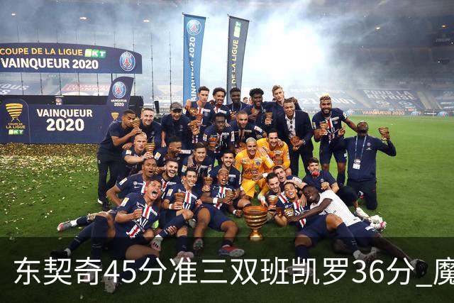 东契奇45分准三双班凯罗36分 魔术憾负独行侠